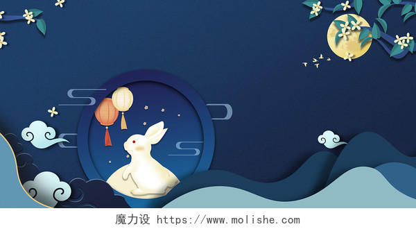 深蓝色中秋兔子剪纸月亮展板背景中秋节背景